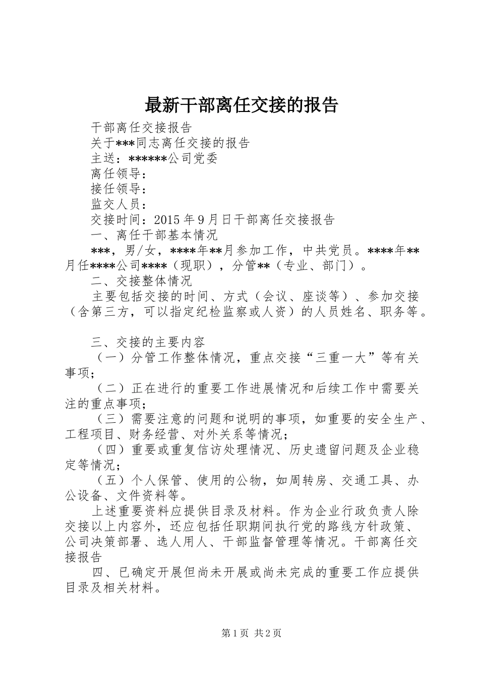 最新干部离任交接的报告_第1页