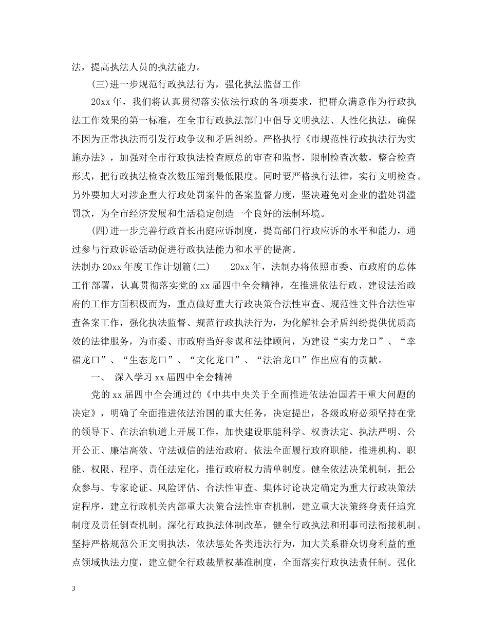 法制办2020年度工作计划_法制办开展法制教育年度工作计划 _第3页