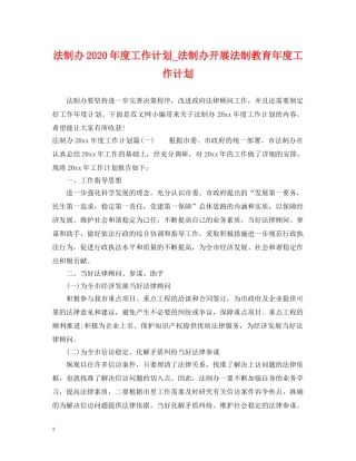 法制办2020年度工作计划_法制办开展法制教育年度工作计划 