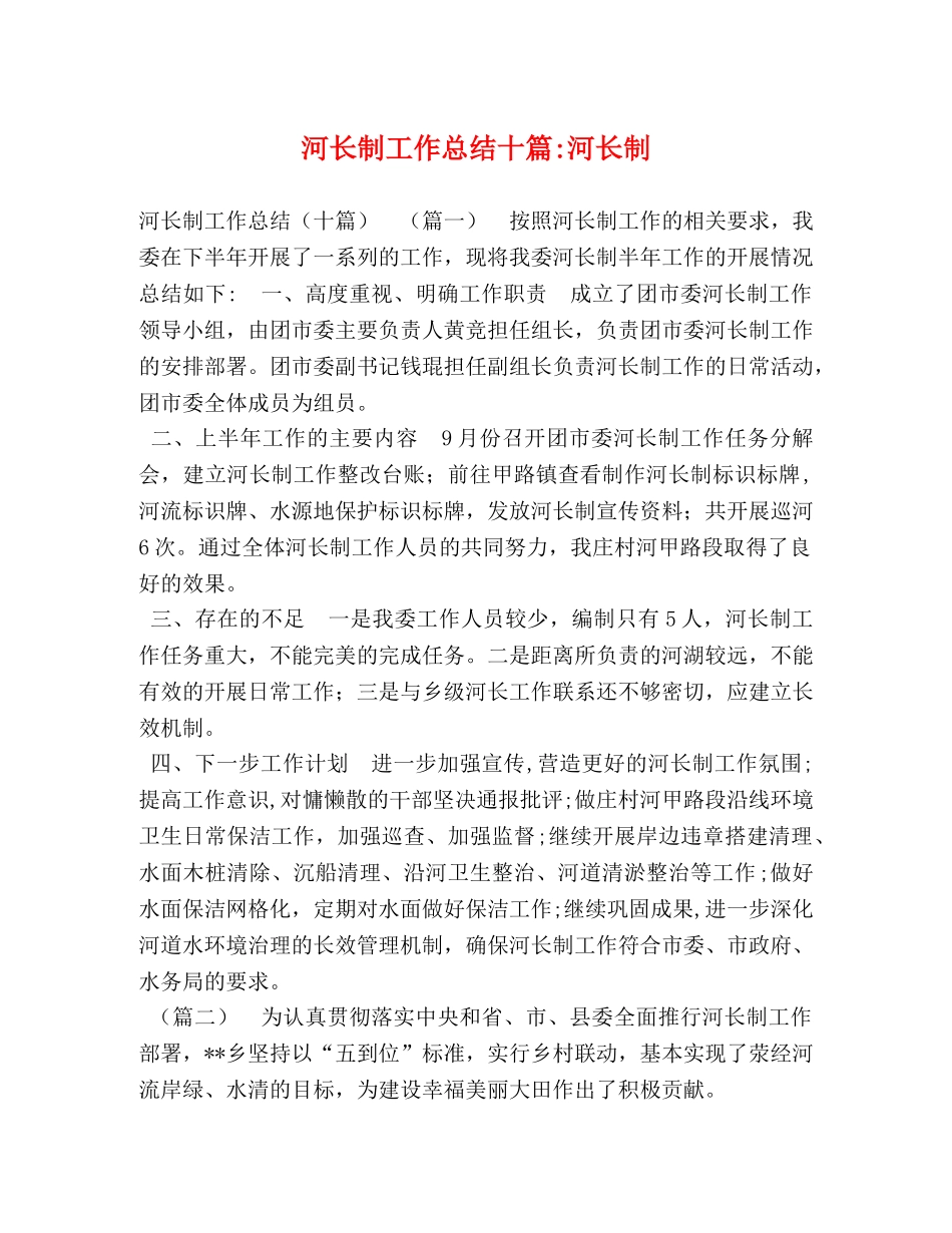 河长制工作总结十篇-河长制 _第1页