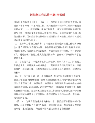 河长制工作总结十篇-河长制 