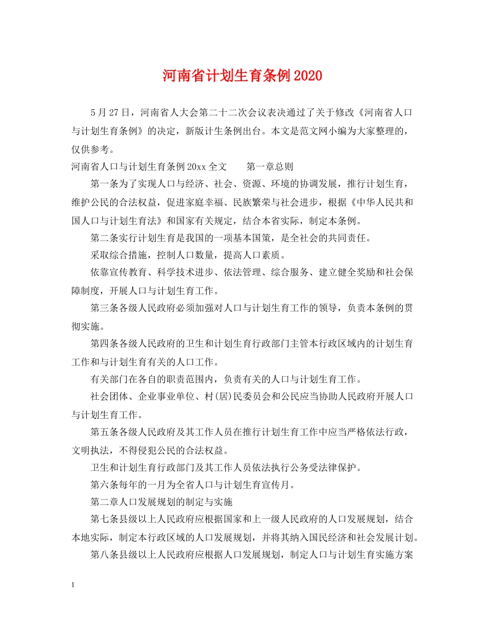 河南省计划生育条例2020 _第1页