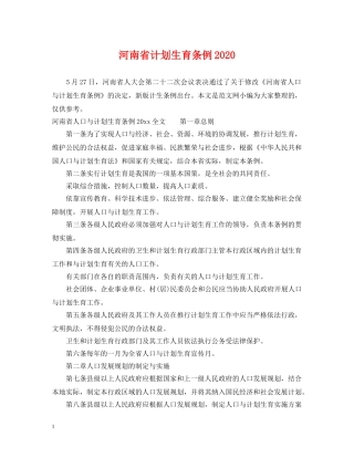 河南省计划生育条例2020 