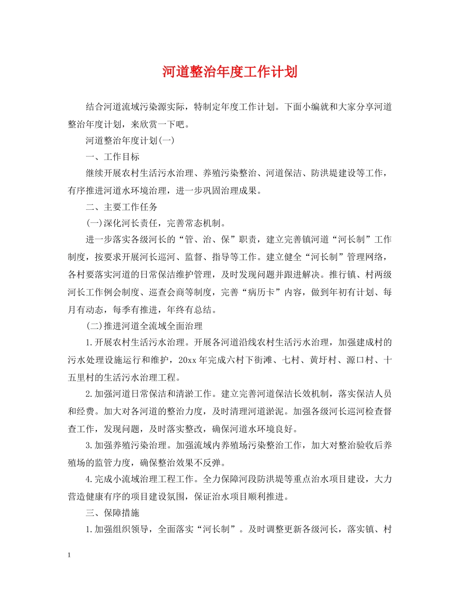 河道整治年度工作计划 _第1页