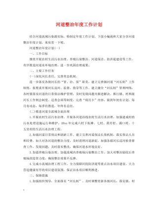 河道整治年度工作计划 