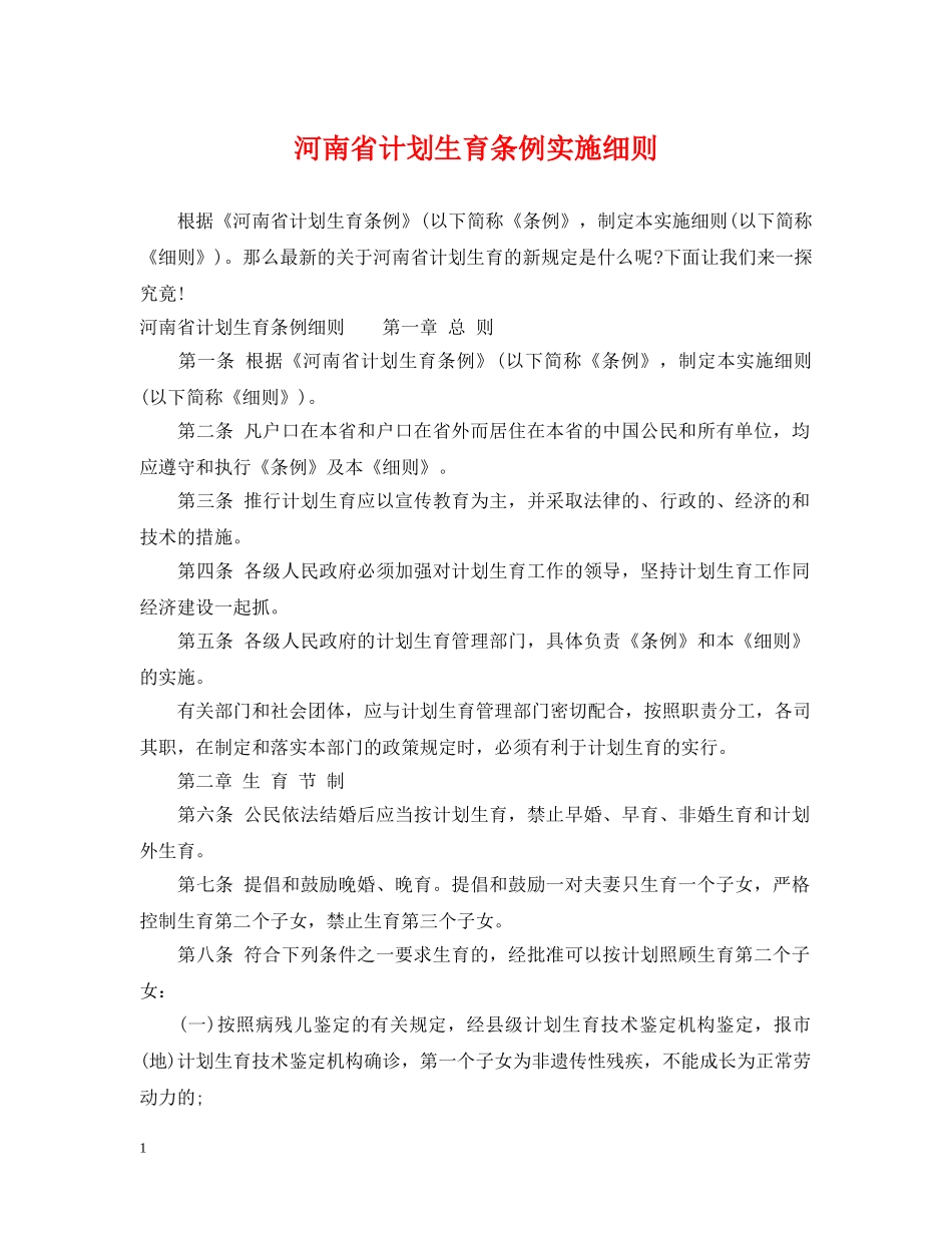 河南省计划生育条例实施细则 _第1页