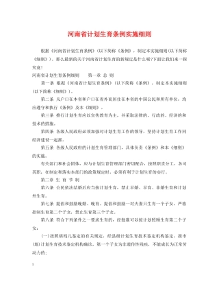 河南省计划生育条例实施细则 
