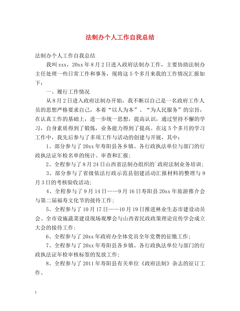 法制办个人工作自我总结 _第1页