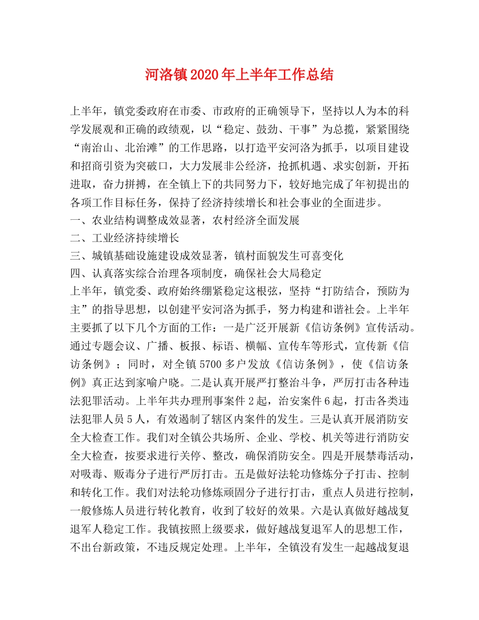 河洛镇2020年上半年工作总结 _第1页