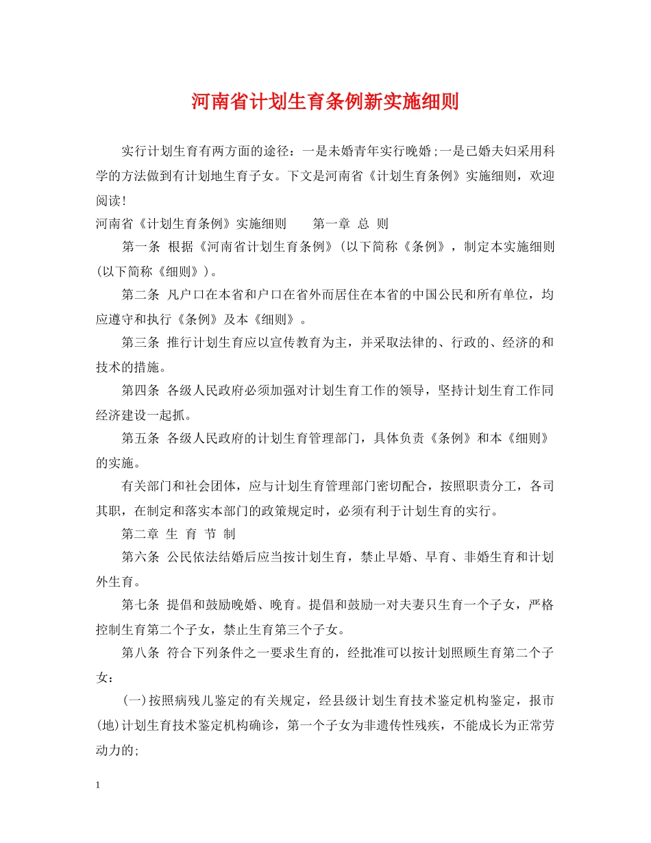 河南省计划生育条例新实施细则 _第1页