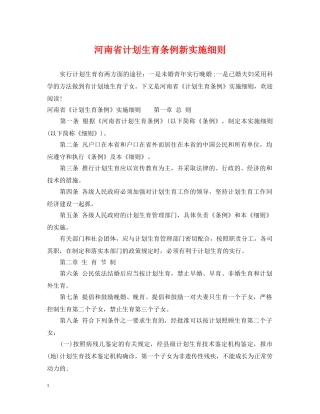 河南省计划生育条例新实施细则 