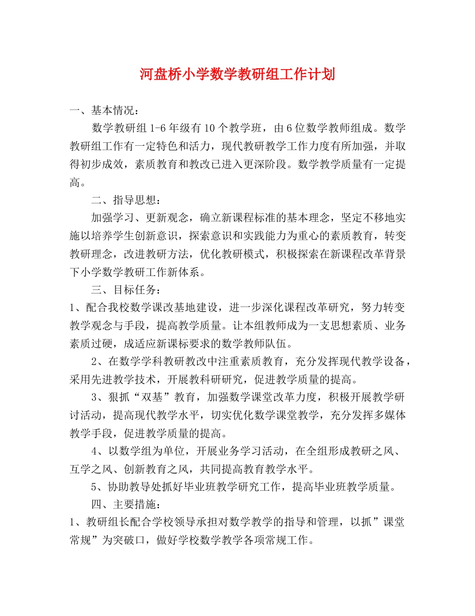 河盘桥小学数学教研组工作计划 _第1页