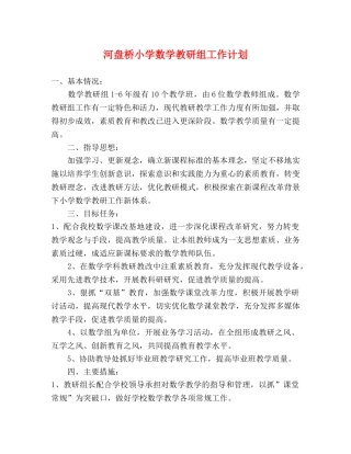 河盘桥小学数学教研组工作计划 