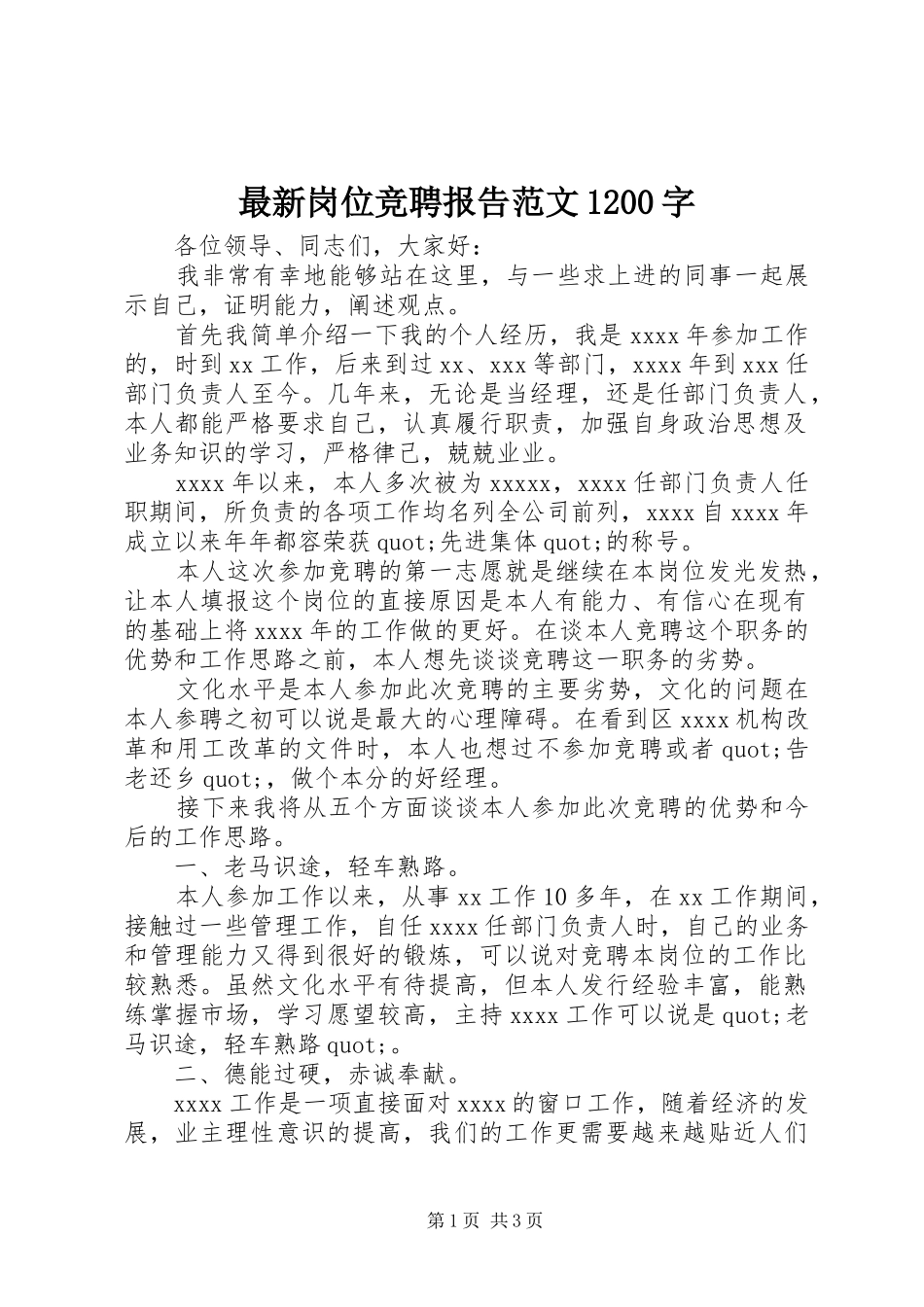 最新岗位竞聘报告范文1200字_第1页