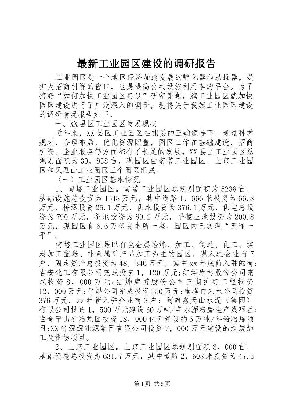 最新工业园区建设的调研报告_第1页