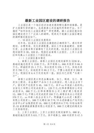 最新工业园区建设的调研报告