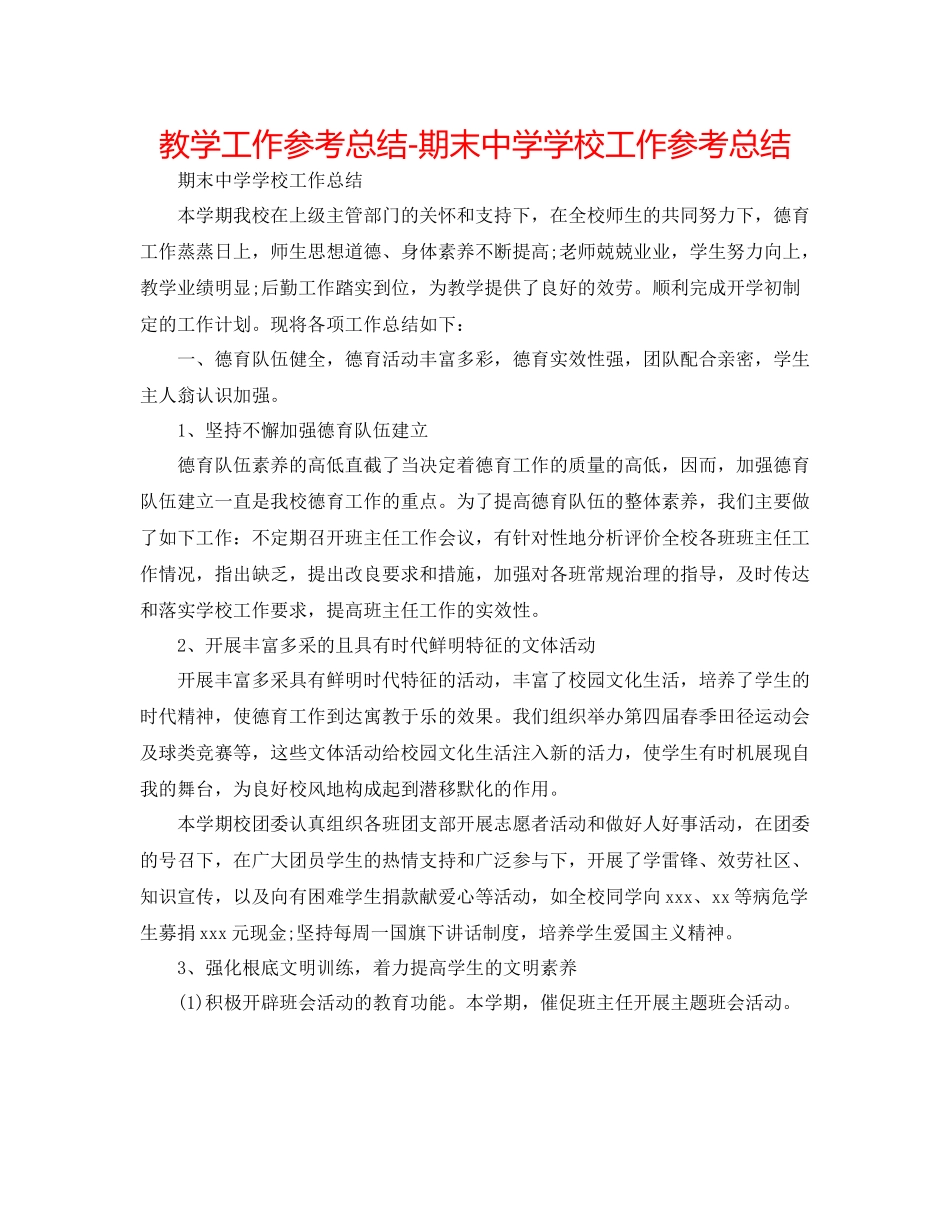 教学工作参考总结期末学校工作参考总结_第1页