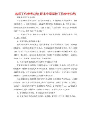 教学工作参考总结期末学校工作参考总结