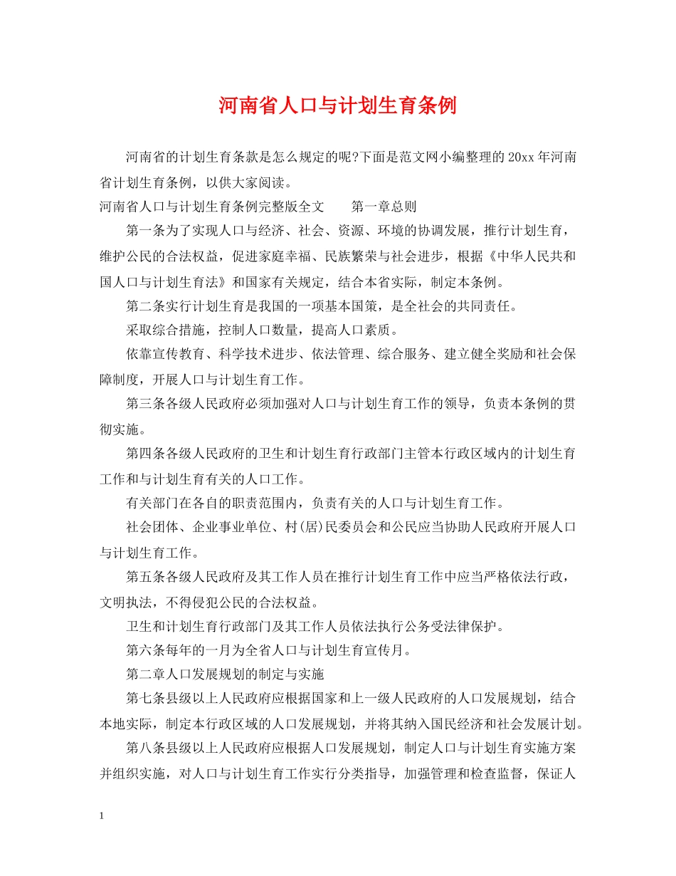 河南省人口与计划生育条例 _第1页