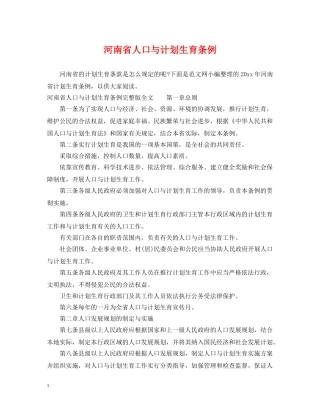河南省人口与计划生育条例 