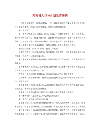 河南省人口与计划生育条例2 