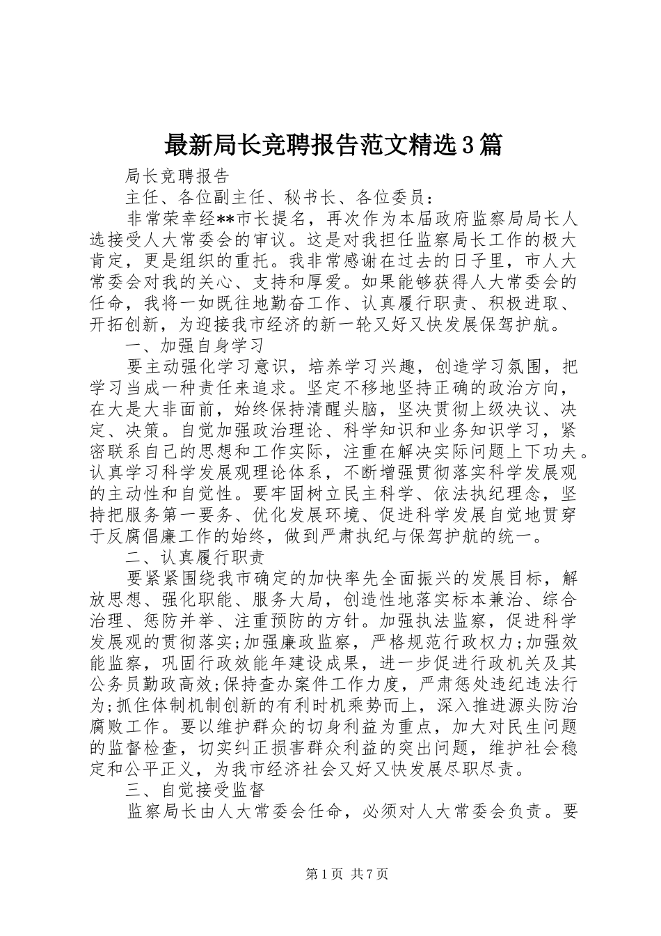 最新局长竞聘报告范文精选3篇_第1页