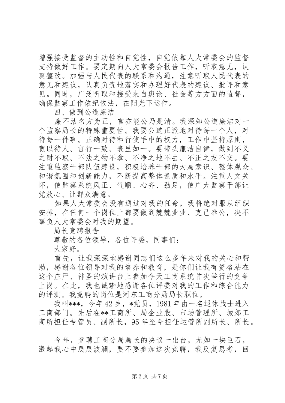 最新局长竞聘报告范文精选3篇_第2页