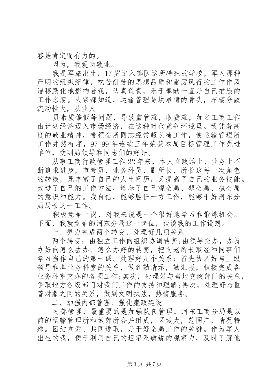最新局长竞聘报告范文精选3篇_第3页