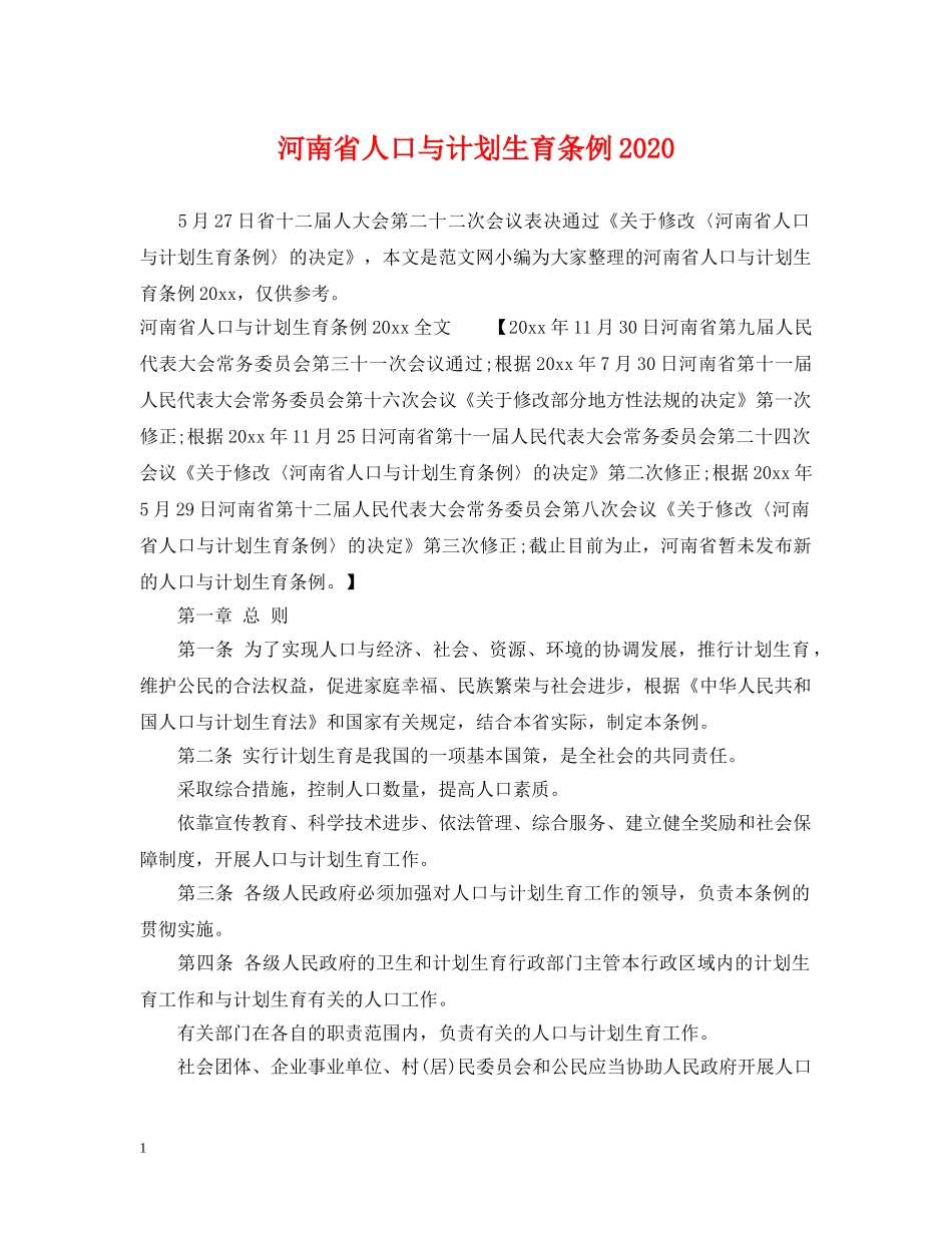 河南省人口与计划生育条例2020 _第1页