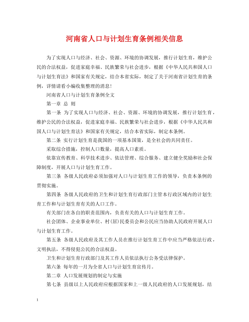 河南省人口与计划生育条例相关信息 _第1页
