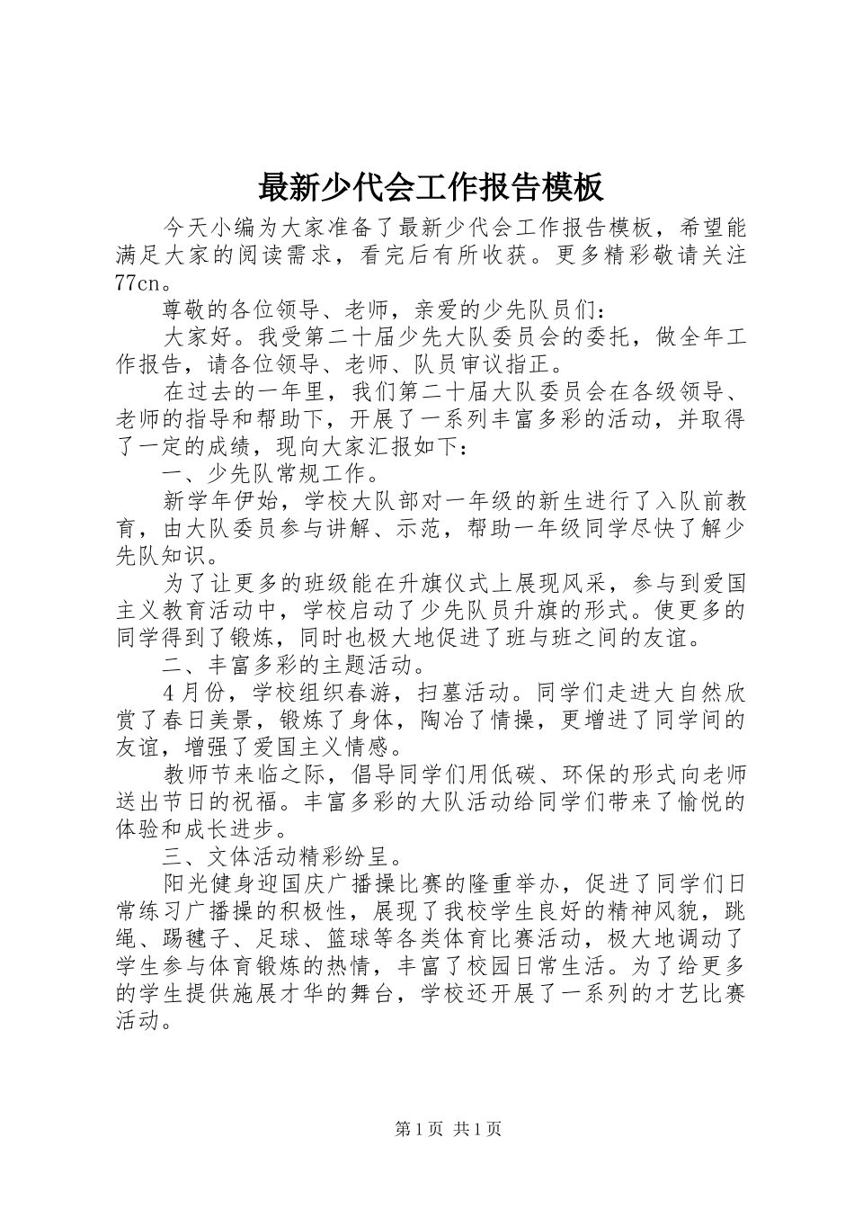 最新少代会工作报告模板_第1页