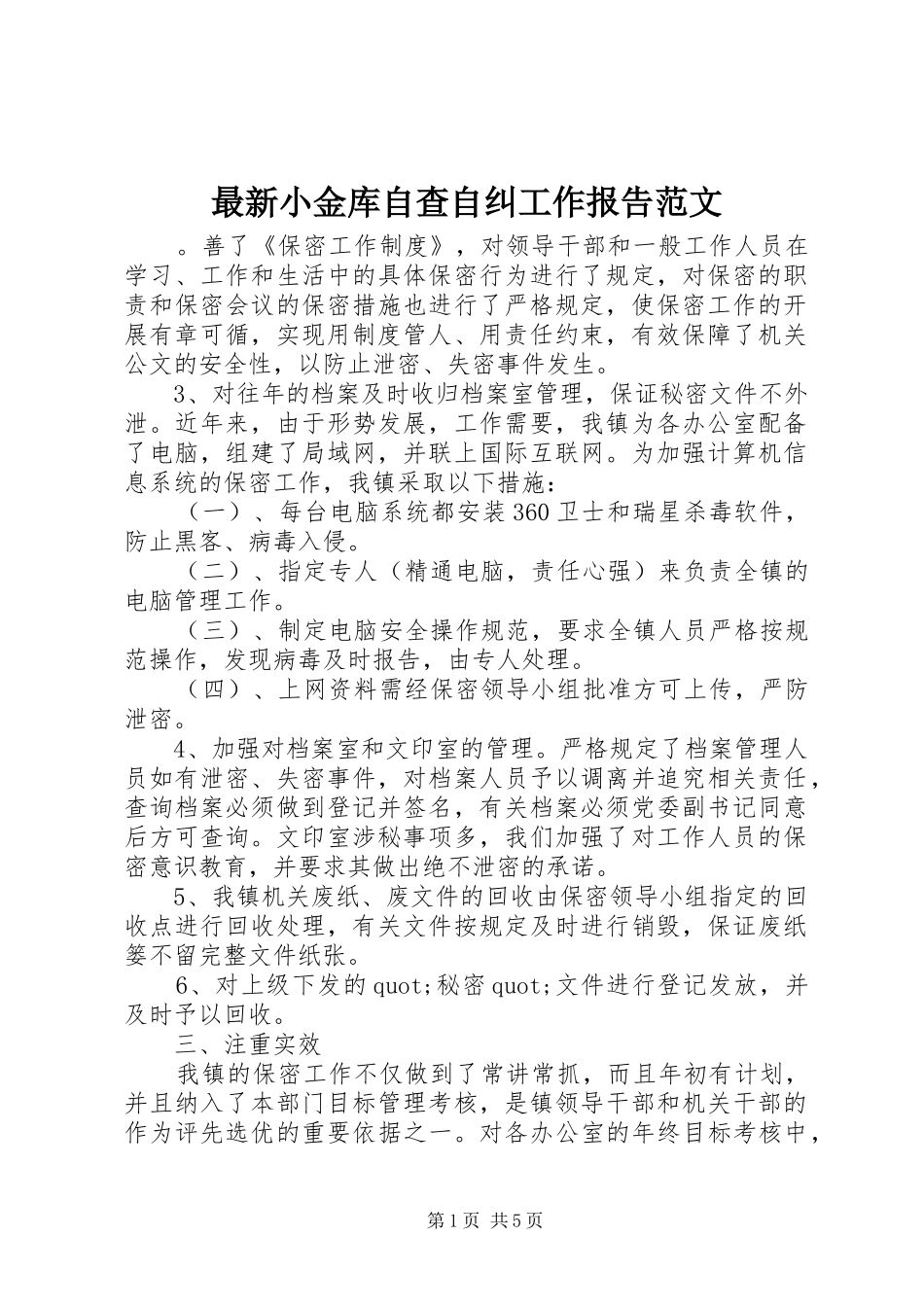 最新小金库自查自纠工作报告范文_第1页