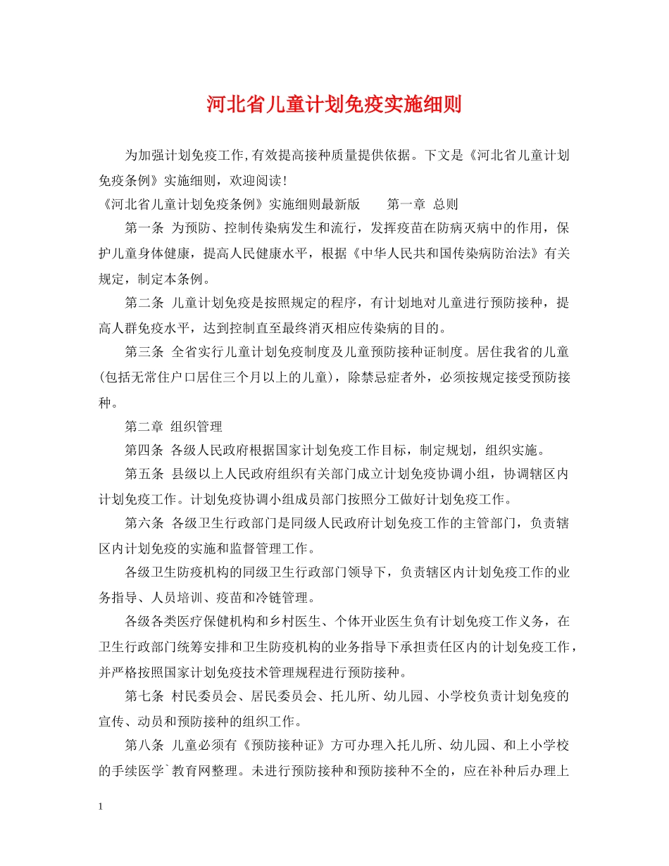 河北省儿童计划免疫实施细则 _第1页