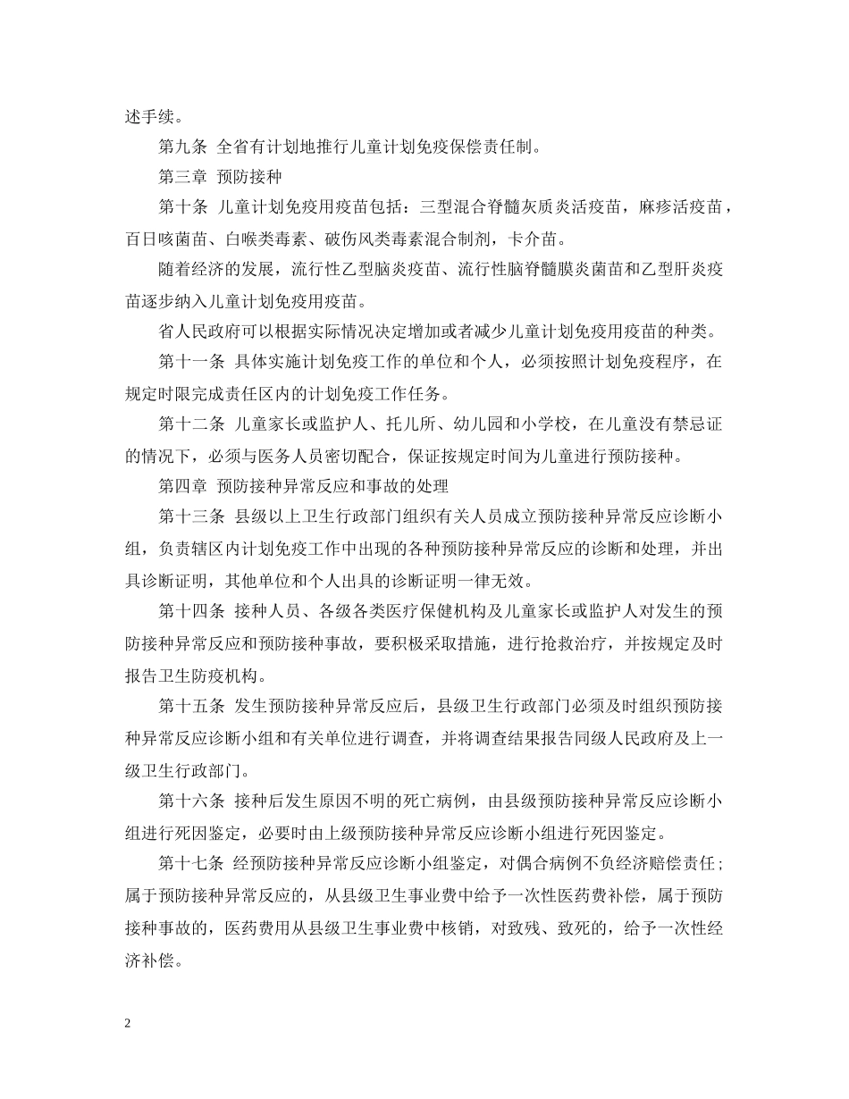 河北省儿童计划免疫实施细则 _第2页