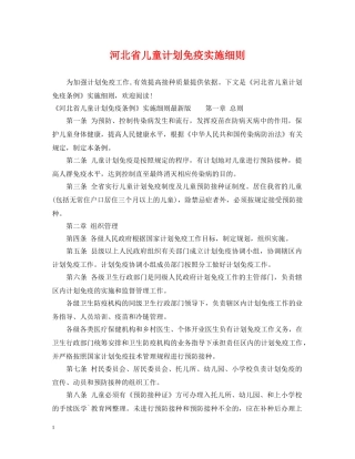河北省儿童计划免疫实施细则 
