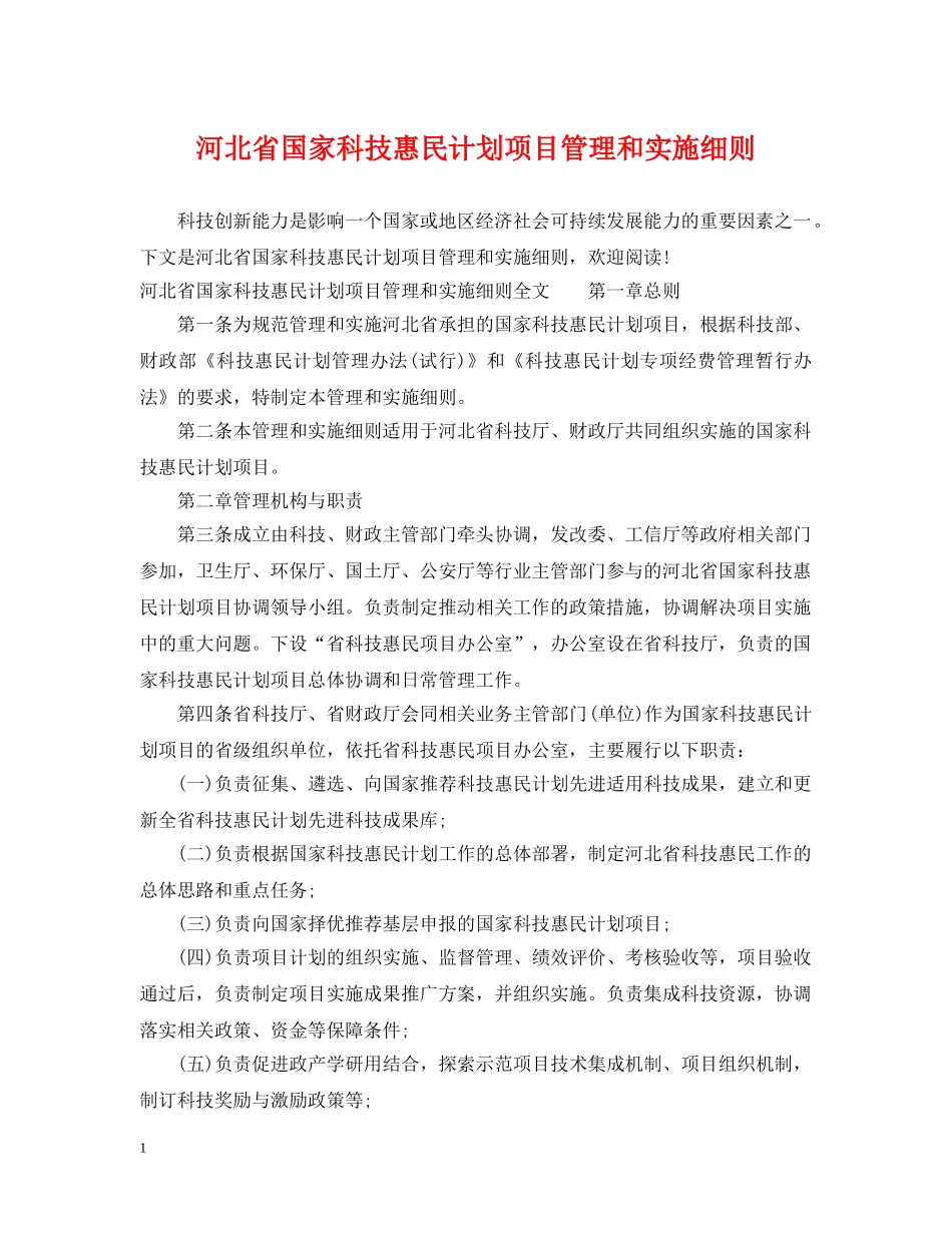 河北省国家科技惠民计划项目管理和实施细则 _第1页