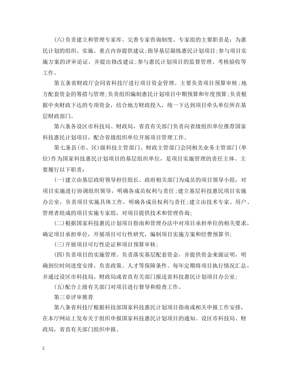 河北省国家科技惠民计划项目管理和实施细则 _第2页