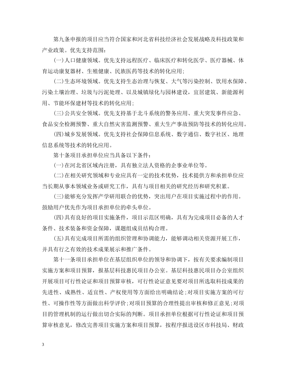 河北省国家科技惠民计划项目管理和实施细则 _第3页