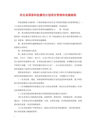 河北省国家科技惠民计划项目管理和实施细则 