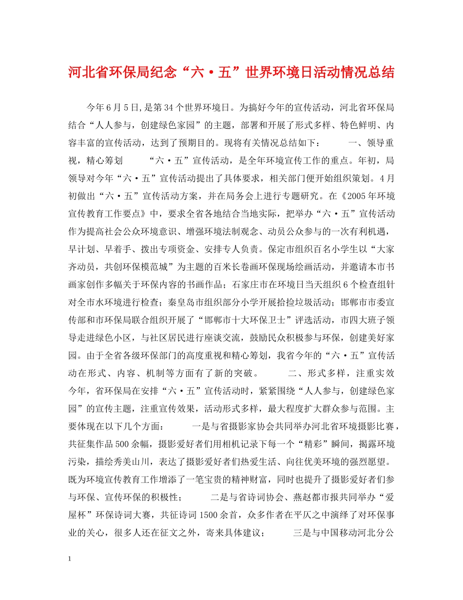 河北省环保局纪念“六·五”世界环境日活动情况总结 _第1页