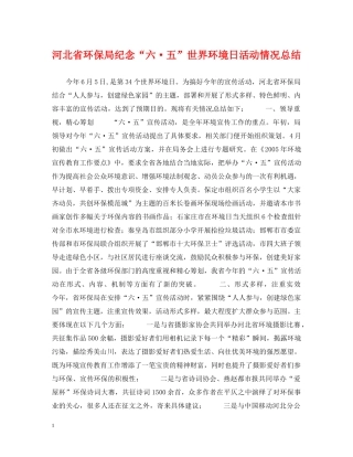 河北省环保局纪念“六·五”世界环境日活动情况总结 