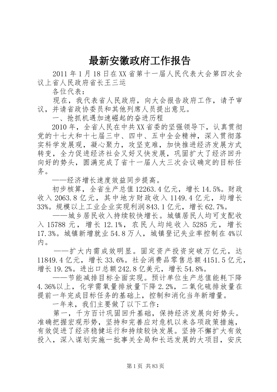 最新安徽政府工作报告_第1页