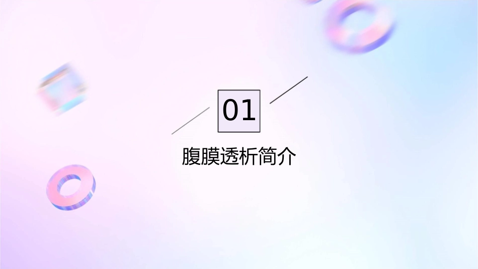 腹膜透析患者的容量平衡探讨课件_第3页