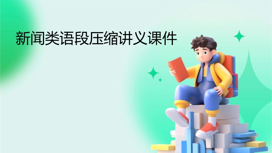 新闻类语段压缩讲义课件_第1页