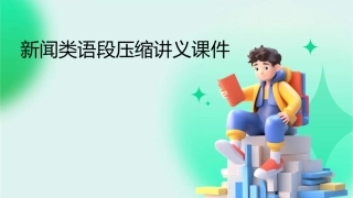 新闻类语段压缩讲义课件