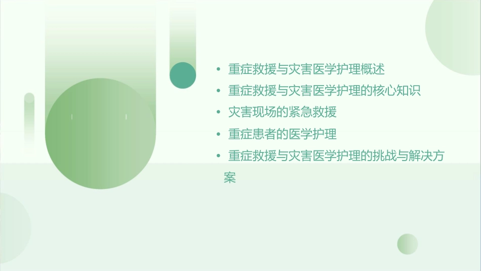 重症救援与灾害医学护理课件_第2页