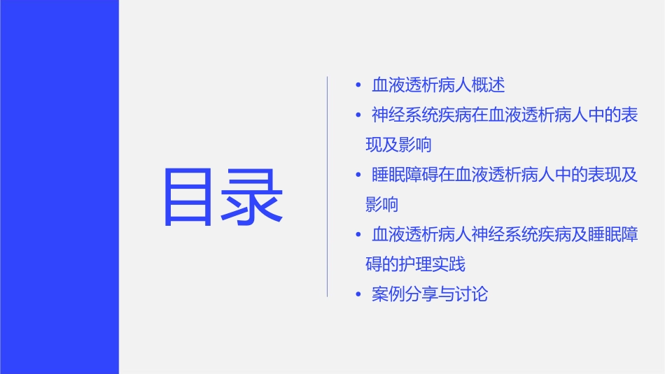 血液透析病人神经系统疾病及睡眠障碍护理课件_第2页