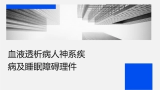 血液透析病人神经系统疾病及睡眠障碍护理课件