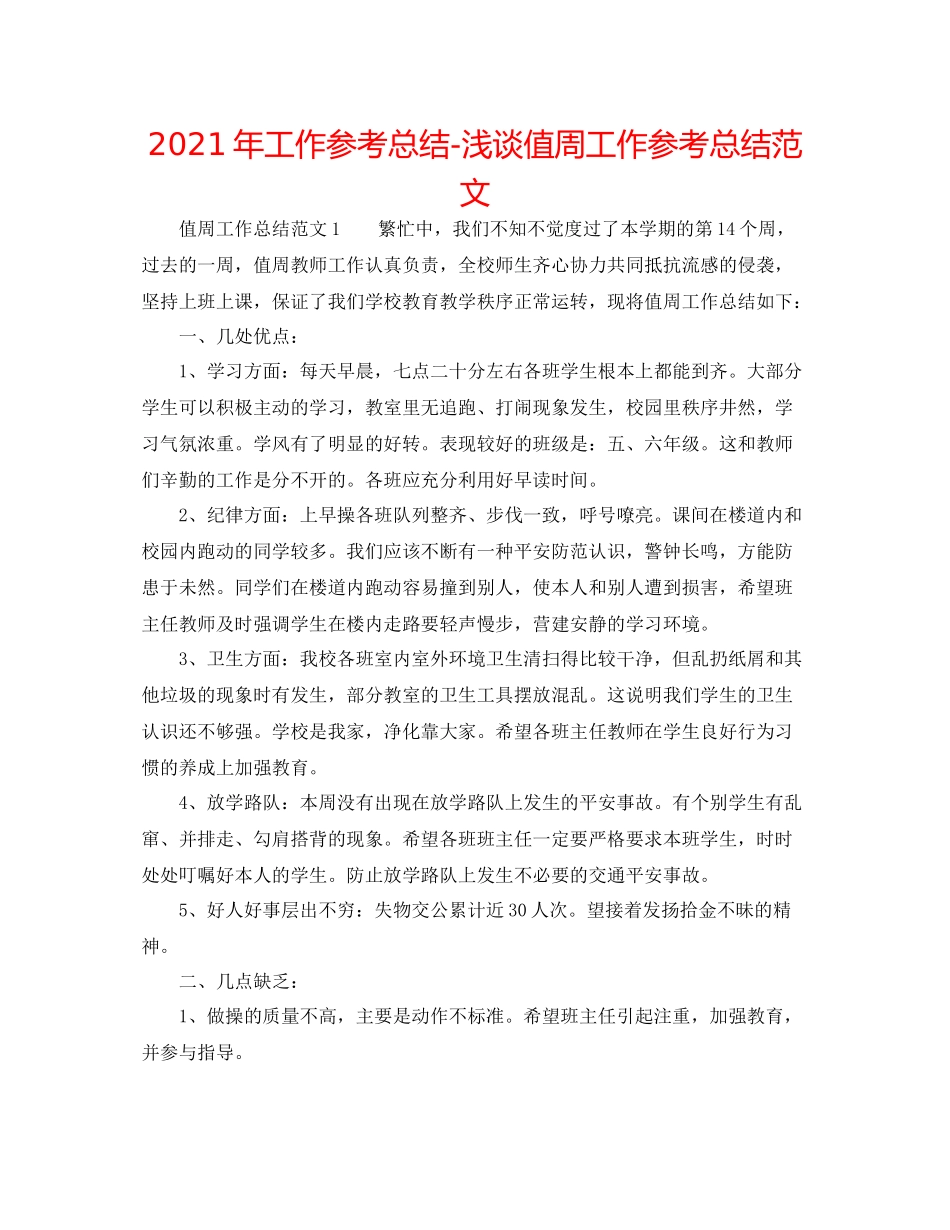 2021年工作参考总结浅谈值周工作参考总结范文_第1页