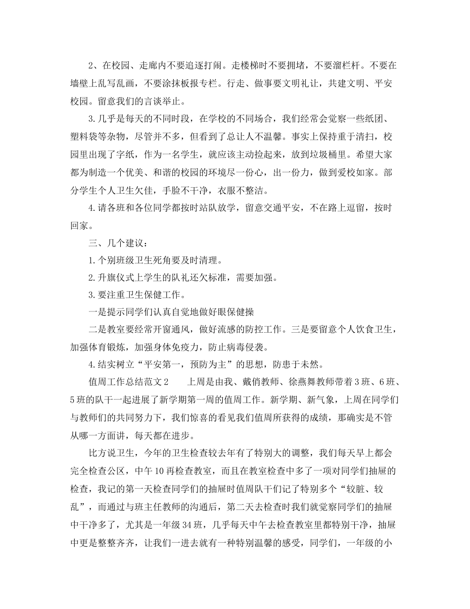 2021年工作参考总结浅谈值周工作参考总结范文_第2页